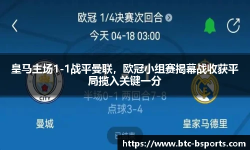 皇马主场1-1战平曼联，欧冠小组赛揭幕战收获平局揽入关键一分