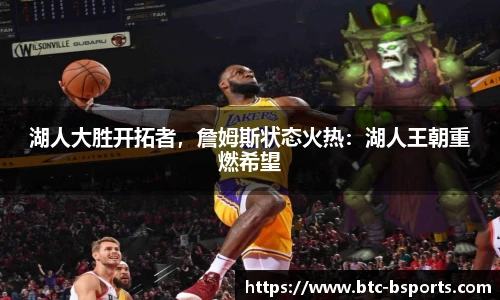 湖人大胜开拓者，詹姆斯状态火热：湖人王朝重燃希望