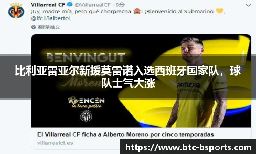 比利亚雷亚尔新援莫雷诺入选西班牙国家队，球队士气大涨