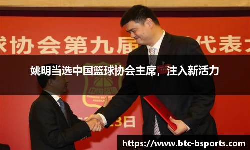姚明当选中国篮球协会主席，注入新活力