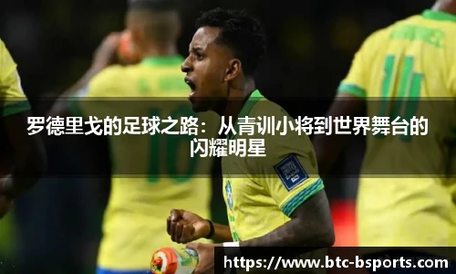 罗德里戈的足球之路：从青训小将到世界舞台的闪耀明星