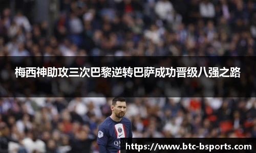 梅西神助攻三次巴黎逆转巴萨成功晋级八强之路