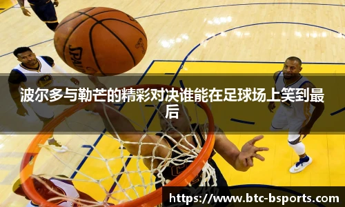 波尔多与勒芒的精彩对决谁能在足球场上笑到最后