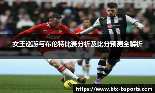 女王巡游与布伦特比赛分析及比分预测全解析
