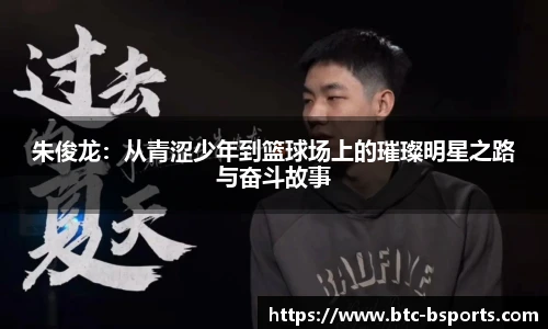 朱俊龙：从青涩少年到篮球场上的璀璨明星之路与奋斗故事