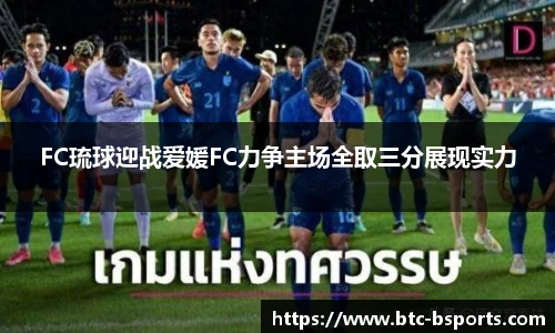 FC琉球迎战爱媛FC力争主场全取三分展现实力