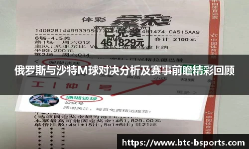 俄罗斯与沙特M球对决分析及赛事前瞻精彩回顾