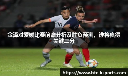 金泽对爱媛比赛前瞻分析及胜负预测，谁将赢得关键三分