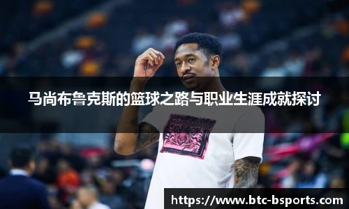 马尚布鲁克斯的篮球之路与职业生涯成就探讨