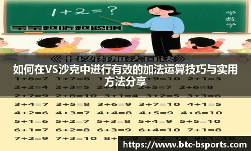 如何在VS沙克中进行有效的加法运算技巧与实用方法分享