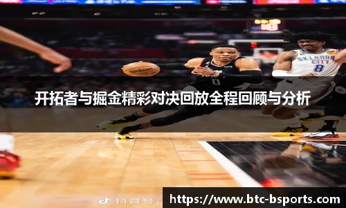 开拓者与掘金精彩对决回放全程回顾与分析