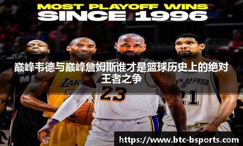 巅峰韦德与巅峰詹姆斯谁才是篮球历史上的绝对王者之争
