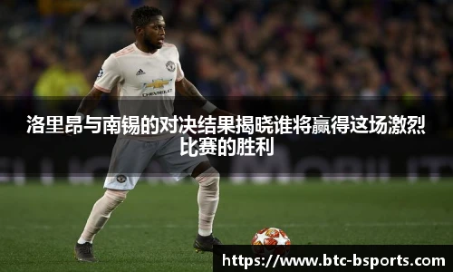 洛里昂与南锡的对决结果揭晓谁将赢得这场激烈比赛的胜利