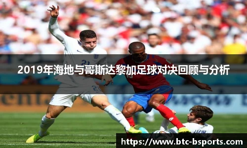 2019年海地与哥斯达黎加足球对决回顾与分析