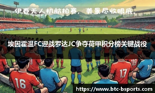 埃因霍温FC迎战罗达JC争夺荷甲积分榜关键战役