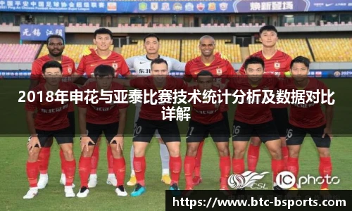 2018年申花与亚泰比赛技术统计分析及数据对比详解