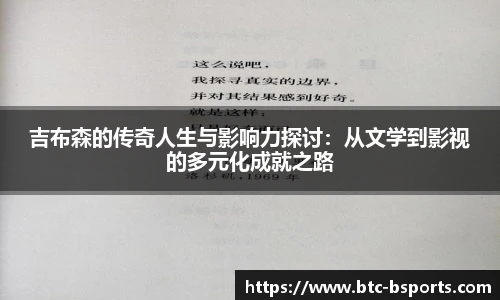 吉布森的传奇人生与影响力探讨:从文学到影视的多元化成就之路