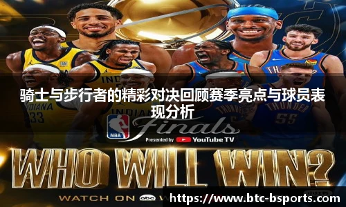 骑士与步行者的精彩对决回顾赛季亮点与球员表现分析