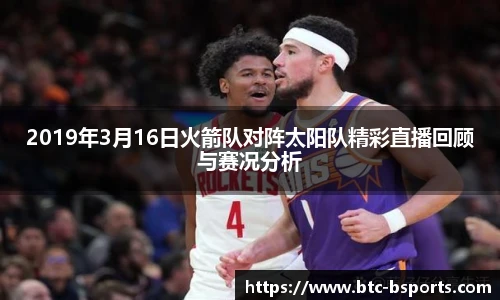 2019年3月16日火箭队对阵太阳队精彩直播回顾与赛况分析