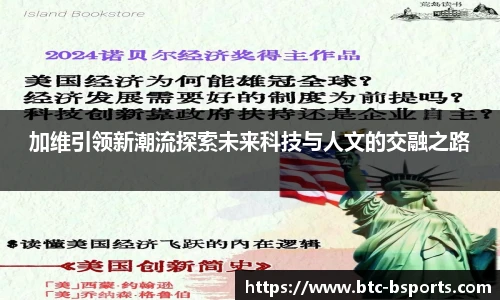 加维引领新潮流探索未来科技与人文的交融之路