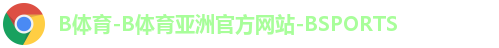 B体育-B体育亚洲官方网站-BSPORTS